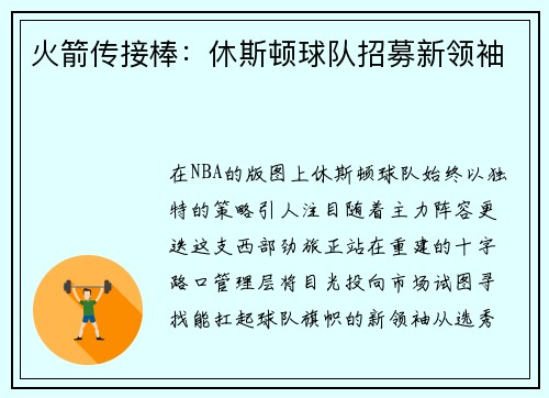 火箭传接棒：休斯顿球队招募新领袖