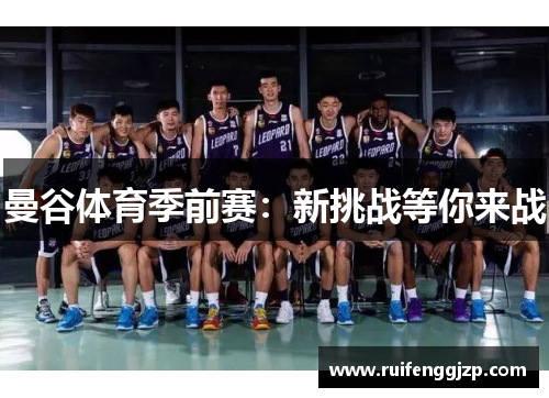 曼谷体育季前赛：新挑战等你来战