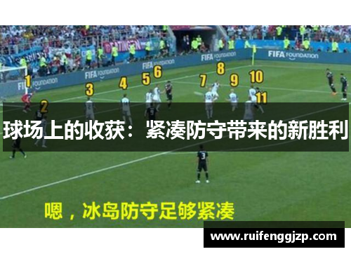 球场上的收获：紧凑防守带来的新胜利