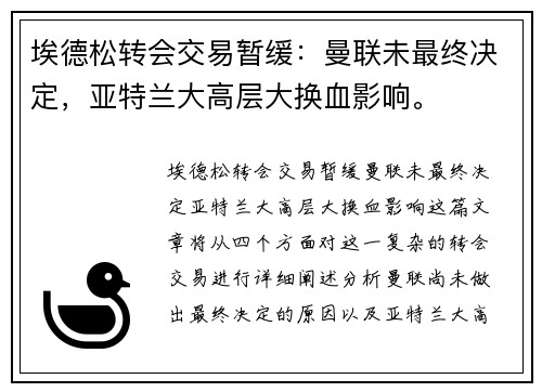 埃德松转会交易暂缓：曼联未最终决定，亚特兰大高层大换血影响。